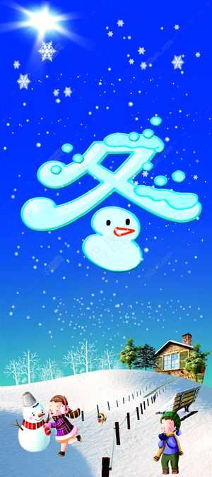 创意冬字矢量图