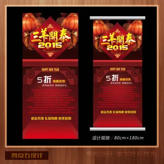 2015年羊年春节促销展架宣传海报