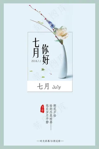 小清新月签七月你好宣传海报psd