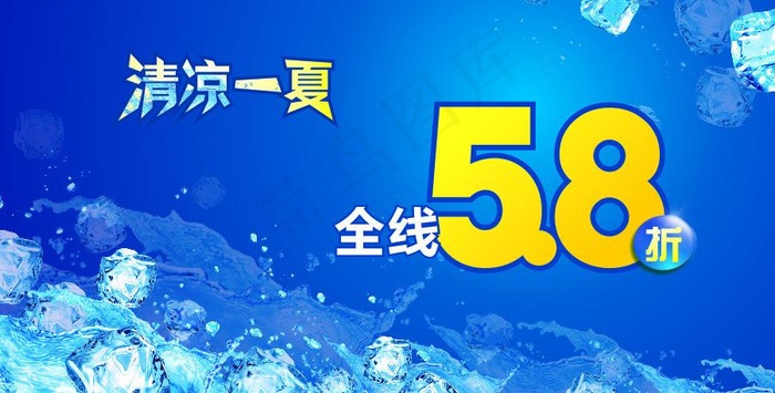 夏天 冰块图片cdr矢量模版下载