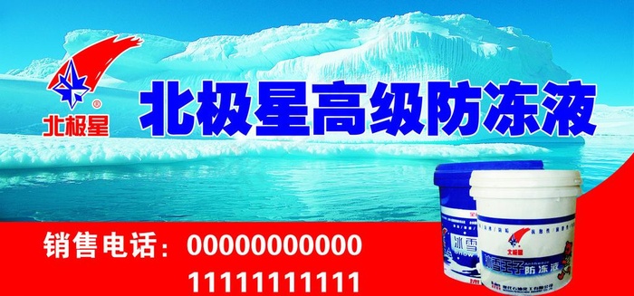 北极星高级防冻液