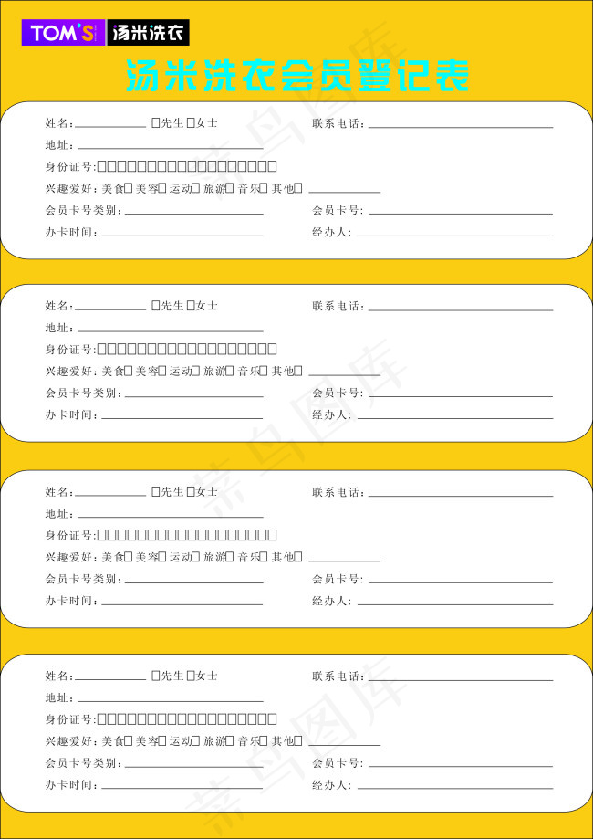 会员登记表