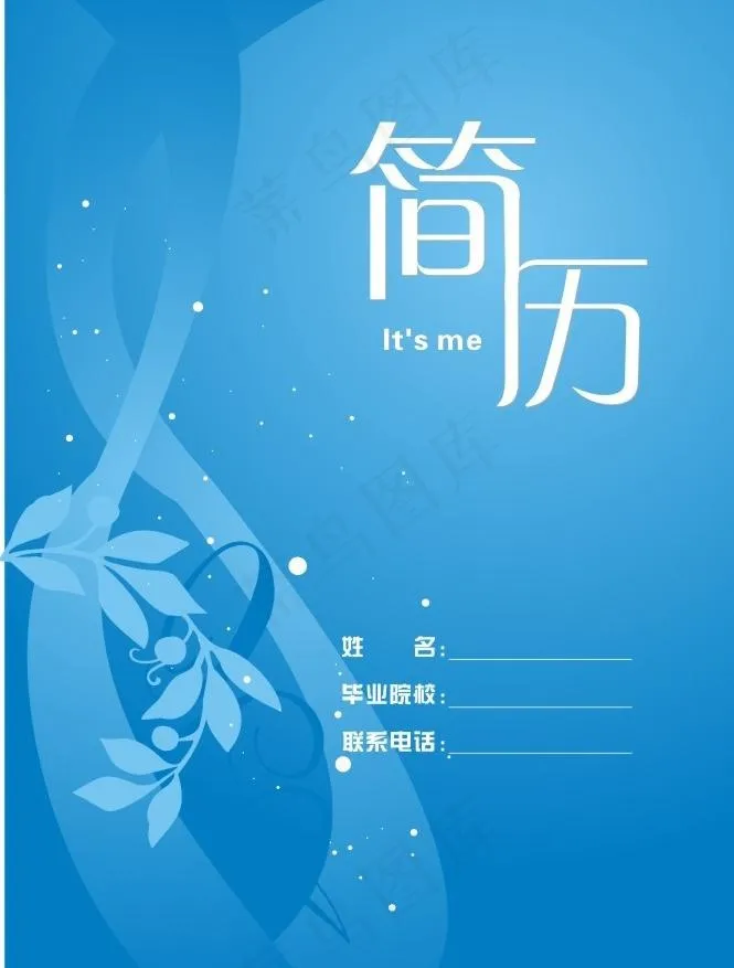 简历封面模版图片cdr矢量模版下载