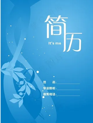 简历封面模版图片