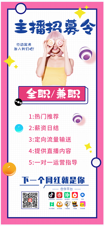 招聘粉色创意合成风主播网红招聘图