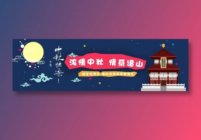 中秋海报展板 psd模版下载