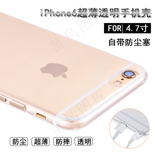 苹果6透明手机壳防尘塞淘宝直通车主...