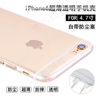 苹果6透明手机壳防尘塞淘宝直通车主...