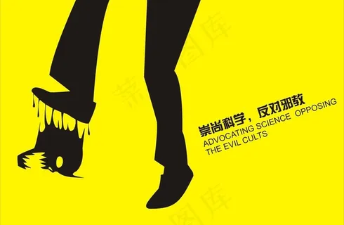 崇尚科学 反对*图片