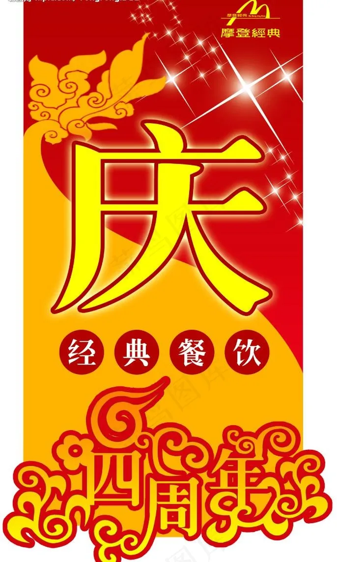 摩登经典 周年庆吊旗图片psd模版下载