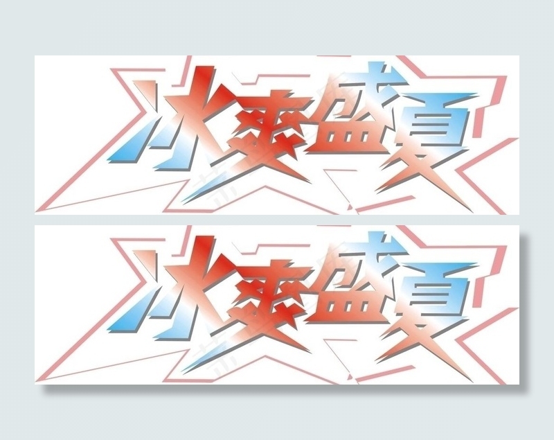 冰爽盛夏图片cdr矢量模版下载