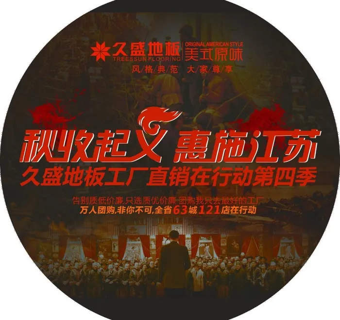 久盛地板 地贴图片psd模版下载
