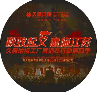 久盛地板 地贴图片