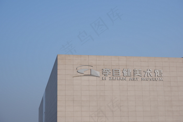 李自健美术馆外景摄影图片