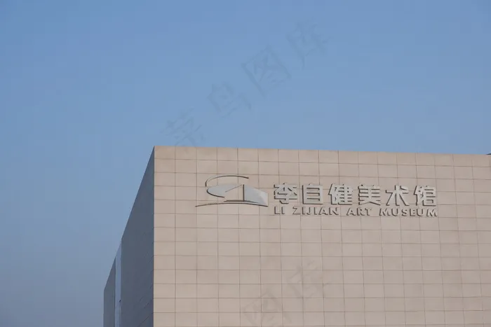 李自健美术馆外景摄影图片