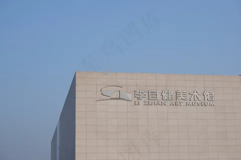 李自健美术馆外景摄影图片