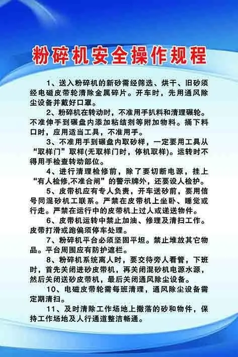 粉碎机安全操作规程psd模版下载