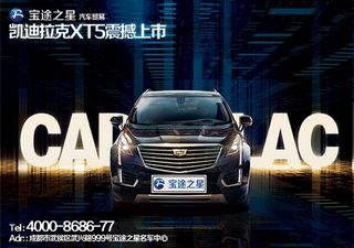 凯迪拉克XT5海报