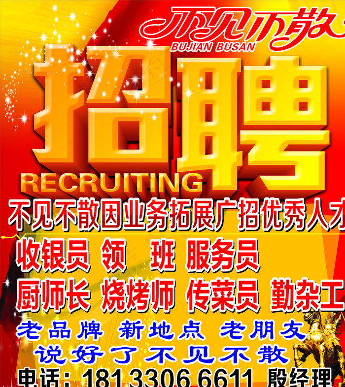 招聘海报图片(210X297)cdr矢量模版下载