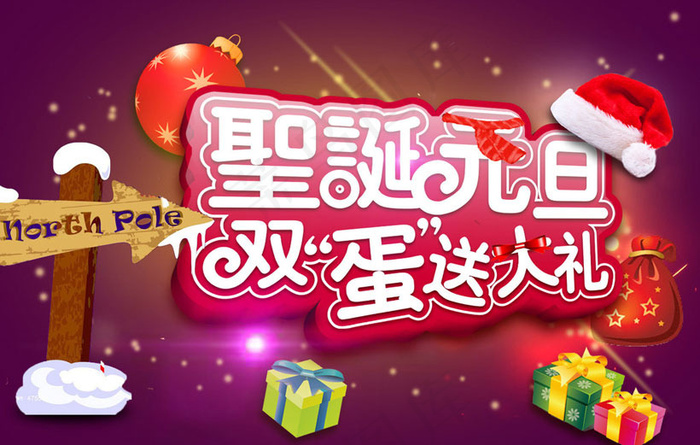 圣诞元旦送大礼海报设计PSD素材