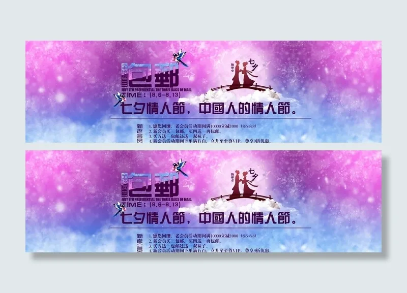 七夕情人节促销banner图片psd模版下载
