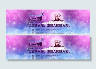 七夕情人节促销banner图片