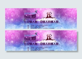七夕情人节促销banner图片