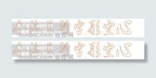 金梅草行字形空心 金梅字体