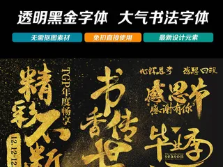 高端大气黑金书法字促销艺术字海报模...