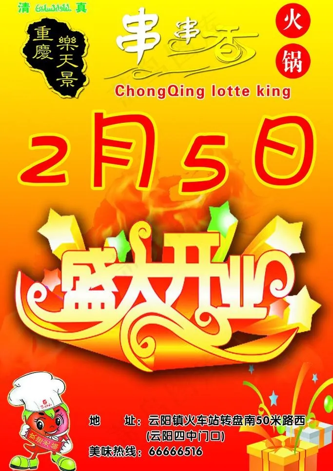 盛大开业psd模版下载
