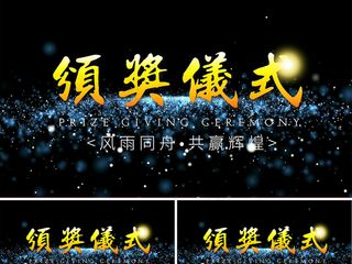 2018年年度颁奖仪式会议AE模板