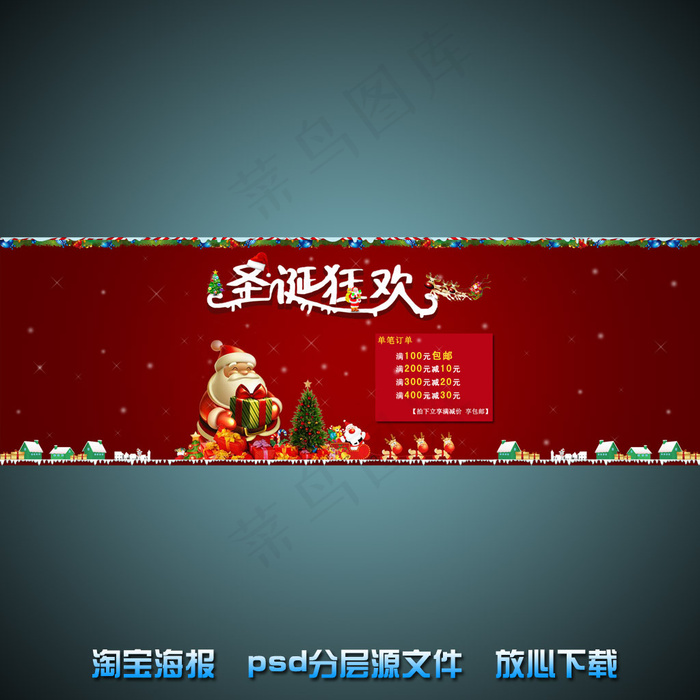 圣诞节淘宝网店宣传海报psd源文件psd模版下载