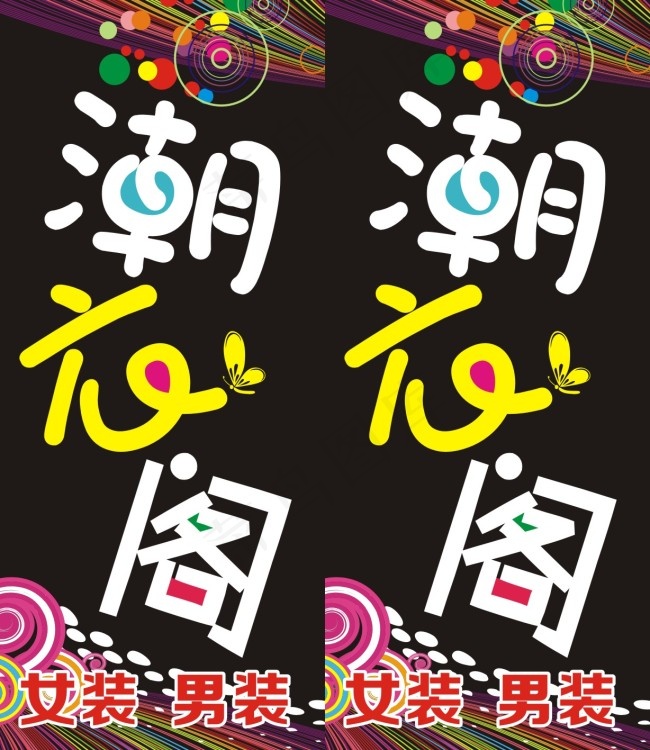 服装店门头cdr矢量模版下载