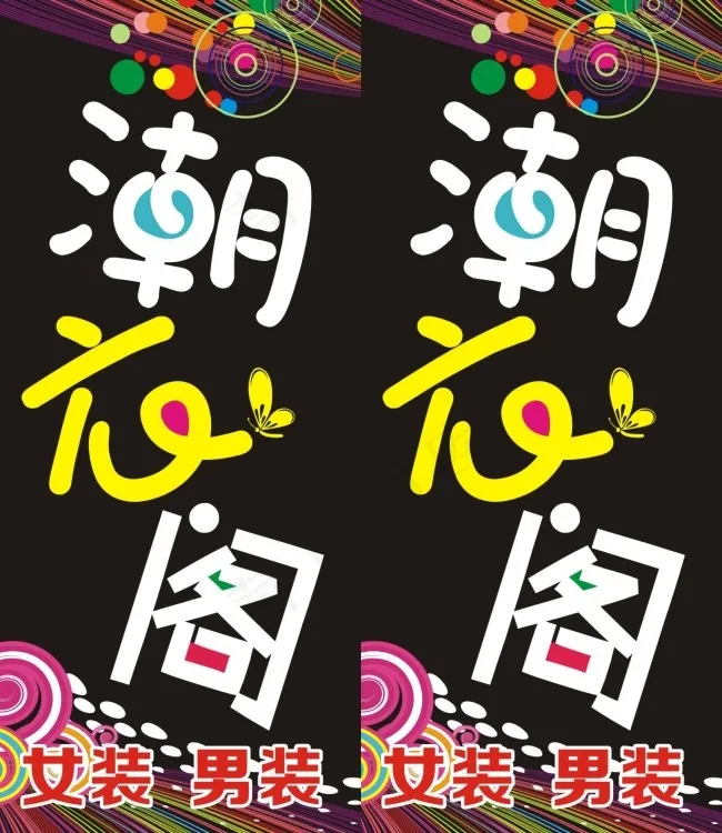 服装店门头cdr矢量模版下载