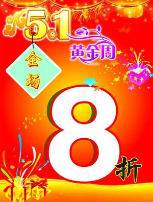 打折海报图片