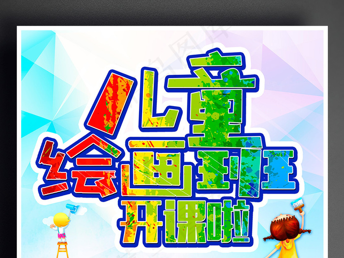 创意儿童绘画班招生海报设计