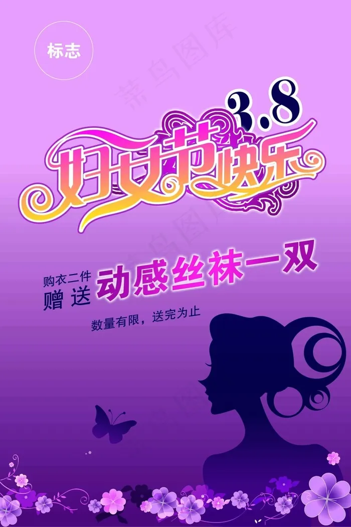 38魅力女人节海报psd模版下载