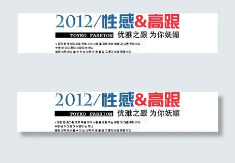 淘宝海报文字素材性感高跟