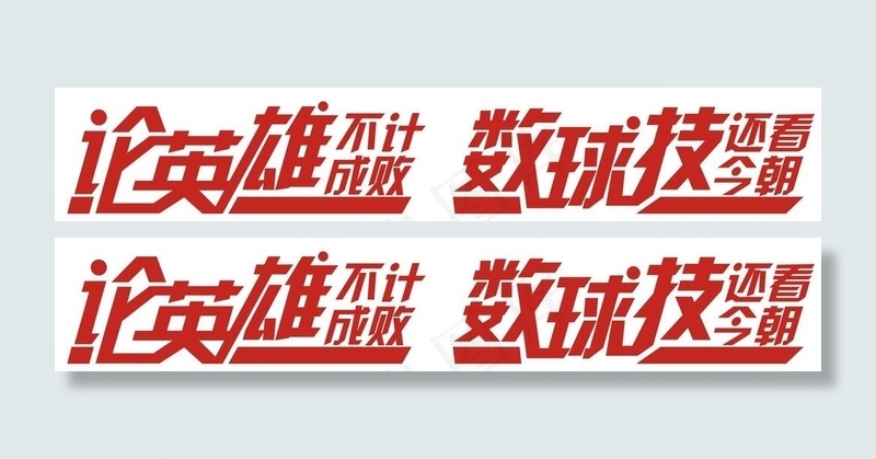 论英雄 数球技图片