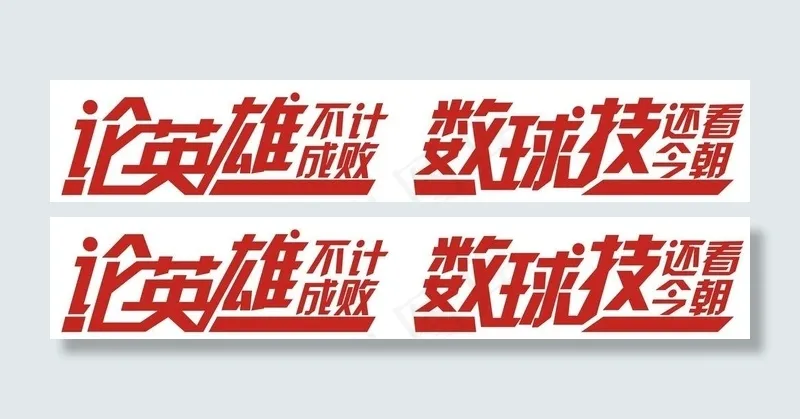论英雄 数球技图片cdr矢量模版下载