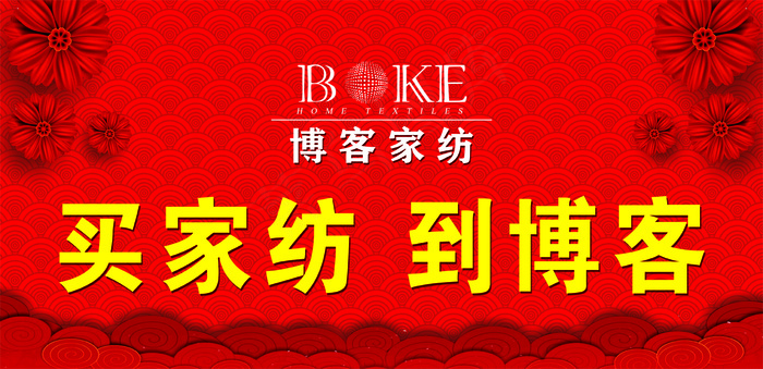 博客家纺