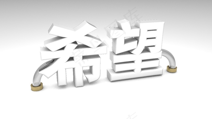希望
