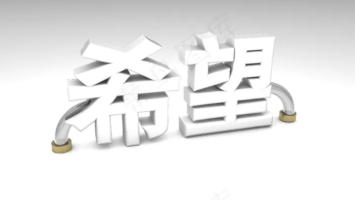 希望