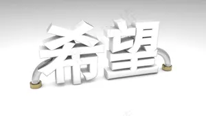 希望