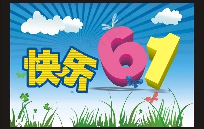 快乐61图片cdr矢量模版下载