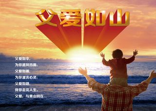 父亲节 父爱如山图片