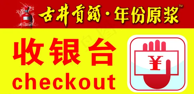 古井贡 超市收银台图片psd模版下载