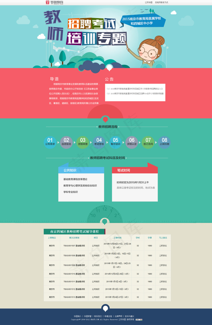 2015南京四城区教师招聘考试培训专题psd模版下载