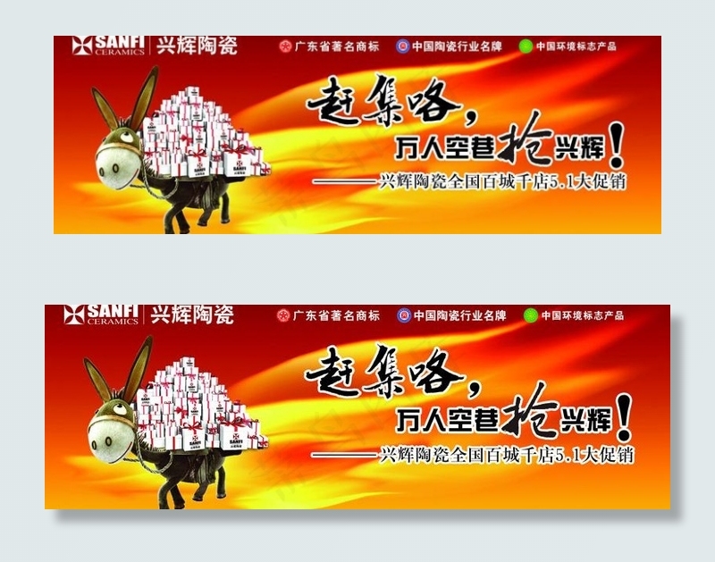 兴辉陶瓷五一赶集主形象画图片