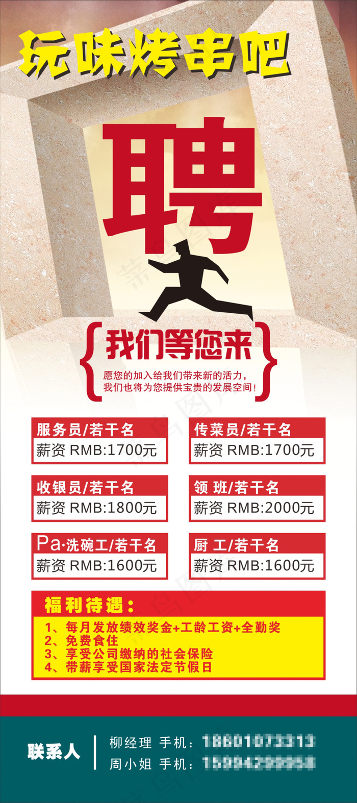 烧烤招聘展架cdr矢量模版下载